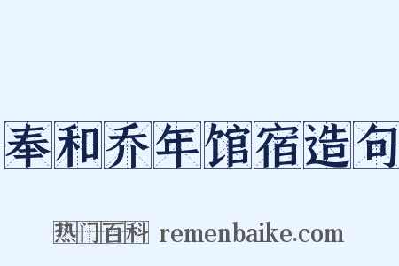 奉和乔年馆宿造句是什么意思的图片
